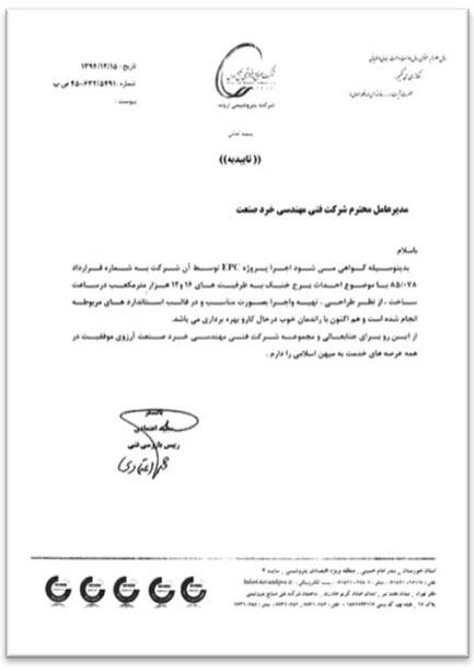 تاییدیه تحویل پروژه و رضایت شرکت پتروشیمی اروند از عملکرد پروژه 
