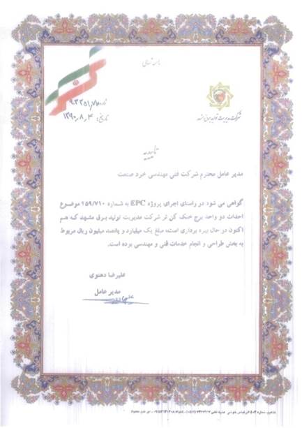 تاییدیه تحویل پروژه و رضایت نیروگاه مشهد از عملکرد پروژه 