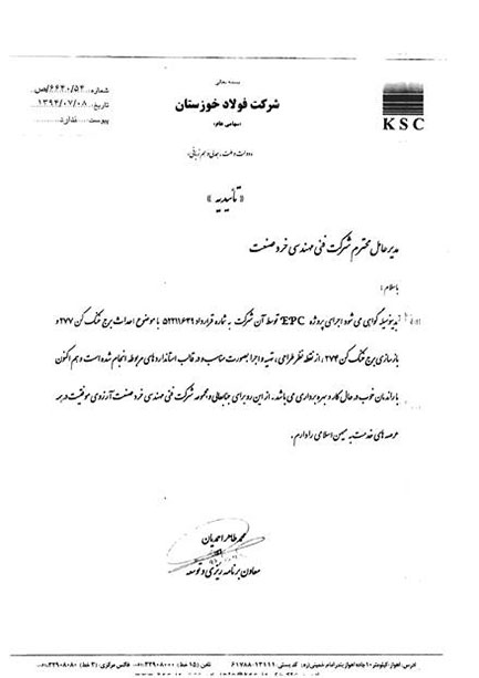 تاییدیه تحویل پروژه و رضایت شرکت فولاد خوزستان از عملکرد پروژه 